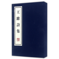 全新正版王维诗集(共2册)(精)9787555405108广陵书社