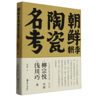 全新正版朝鲜李朝陶瓷名考9787535699688湖南美术