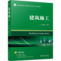 全新正版建筑施工9787111749机械工业