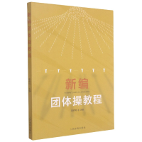 全新正版新编团体操教程9787500957355人民体育