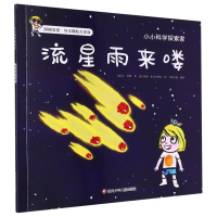 全新正版流星雨来喽/小小科学探索家9787572800801四川少儿