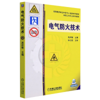 全新正版电气防火技术9787111368892机械工业
