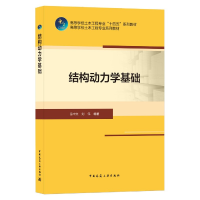 全新正版结构动力学基础9787112254880中国建筑工业