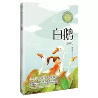 全新正版白鹅(4年级)/小学语文同步阅读978757029长江文艺