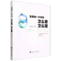 全新正版全国统一大市场97875214419中国财经