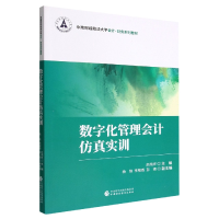 全新正版数字化管理会计实训9787509553312中国财经