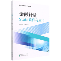 全新正版金融计量Stata软件与应用9787521833041经济科学