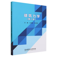 全新正版建筑力学(第2版)9787576322507北京理工大学