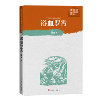 全新正版浴血罗霄/中学红色文学经典阅读丛书97870201508人民文学