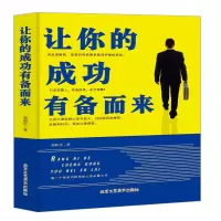 全新正版让你的成功有备而来9787514012118北京工艺美术