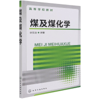 全新正版煤及煤化学(高等学校教材)9787122159113化学工业