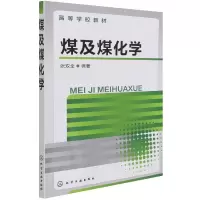 全新正版煤及煤化学(高等学校教材)9787122159113化学工业