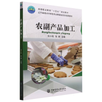 全新正版农副产品加工9787565529757中国农业大学