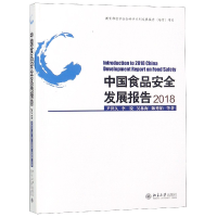 全新正版中食安全发展报告(2018)9787301301487北京大学