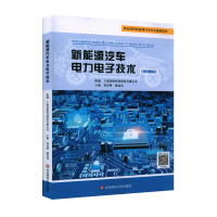 全新正版新能源汽车力电技术(景格)9787576015645华东师大