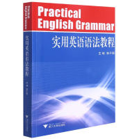 全新正版实用英语语法教程9787308072793浙江大学