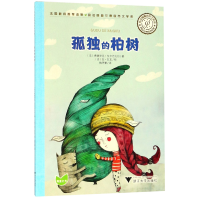 全新正版孤独的柏树/菲洛梅娜的哲学世界9787308188029浙江大学