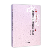 全新正版释勘评注外科明隐集/中医师临床丛书9787507746419学苑