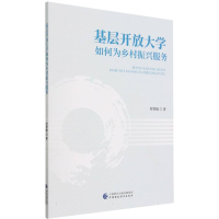 全新正版基层开放大学如何为乡村振兴服务9787521740中国财经