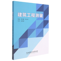 全新正版建筑工程测量9787568298803北京理工大学