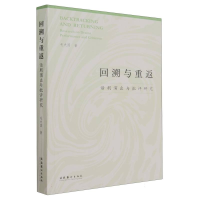 全新正版回溯与重返:话剧演出与批评研究9787503974274文化艺术