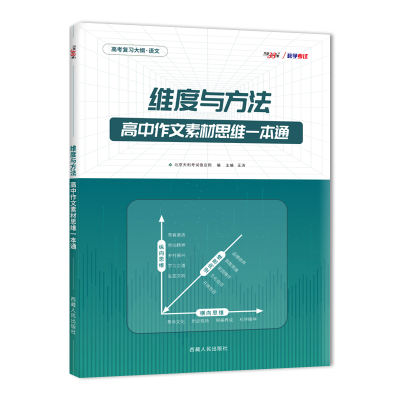 全新正版维度与方法高中作文素材思维一本通978720西藏人民