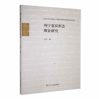 全新正版列宁意识形态理论研究9787205107963辽宁人民