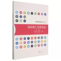 全新正版网店美工任务实训978756891重庆大学
