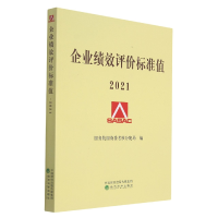 全新正版企业绩效评价标准值(2021)9787521826500经济科学