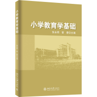 全新正版小学教育学基础9787301225301北京大学