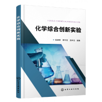 全新正版化学综合创新实验978717化学工业