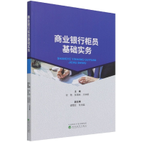 全新正版商业银行柜员基础实务9787521825817经济科学