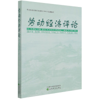 全新正版劳动经济评论(4卷第2辑2021年9月)9787521827248经济科学