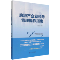 全新正版房地产企业税务管理操作指南97875202065中国财经