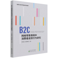 全新正版B2C网络情境中消费者退货行为研究9787521826678经济科学