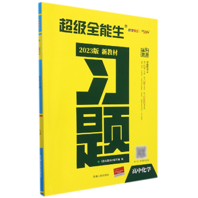 全新正版化学--(20)《习题》(新教材)9787207334西藏人民