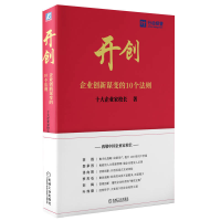 全新正版开创:企业创新谋变的10个法则9787111732938机械工业
