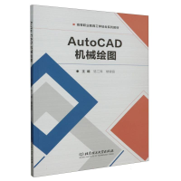 全新正版AutoCAD机械绘图9787576324914北京理工大学