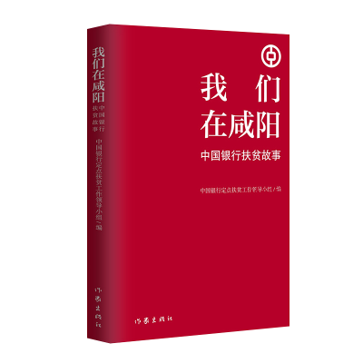 全新正版我们在咸阳(中国银行扶贫故事)9787521214543作家