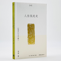 全新正版人往低处走:《老子》天下9787807684121三联书店