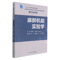 全新正版麻醉机能实验学9787117315203人民卫生