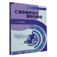 全新正版C语言程序设计案例化教程(教材)9787576348北京理工大学