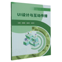 全新正版UI设计与互动传播(教材)9787576322781北京理工大学