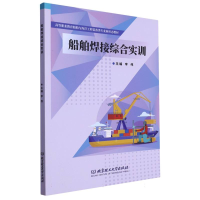 全新正版船舶焊接综合实训(教材)9787576319712北京理工大学