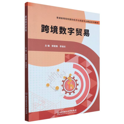 全新正版跨境数字贸易(教材)9787576322514北京理工大学