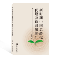 全新正版新时期中国老龄化问题及应对策略9787307170742武汉大学