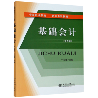 全新正版基础会计(第4版中等职业教育)9787542967374立信会计