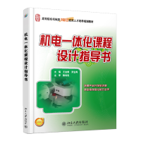 全新正版机电一体化课程设计指导书9787301197363北京大学