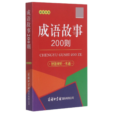 全新正版成语故事200则(融媒体版)9787517608424商务国际