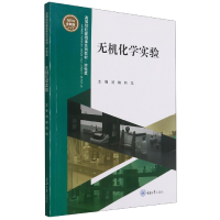 全新正版无机化学实验9787568924641重庆大学